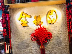 -金穗园·砂锅粥.醉鸡煲火锅(长寿路店)