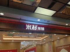 -米村拌饭(凯德和平广场店)