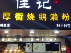 -佳记厚街烧鹅濑粉(广州总店)