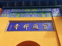 -宝通禅寺