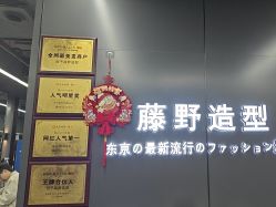 -藤野造型烫发染发