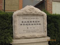 -青岛德国监狱旧址博物馆