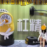 展览in广州｜小刘鸭“意思一下健身室”