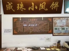 -成珠小凤饼(南华中路店)