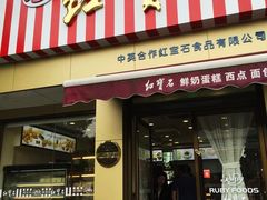 门面-红宝石·鲜奶小方·海派西点房(金杨店)