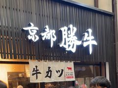 -牛カツ京都勝牛(河原町蛸薬師店)