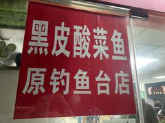 -黑皮酸菜鱼(三山街店)
