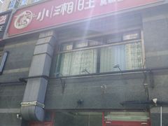 -小湘旺臭鳜鱼·新湘菜(马连道路店)