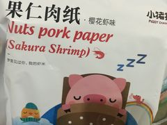 -小猪找肉肉脯干(鼓浪屿店)