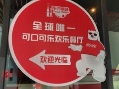 -东方明珠·可口可乐欢乐餐厅