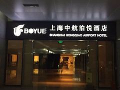 iphone_upload_pic-上海中航虹桥机场泊悦酒店