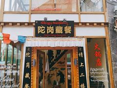 门面-陀岗美食·云南藏式特色餐厅