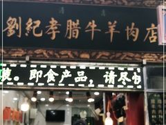 门面-刘纪孝腊牛羊肉(北广济街店)