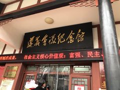 -遵义会议纪念馆