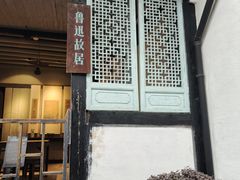 -绍兴鲁迅故里·沈园景区