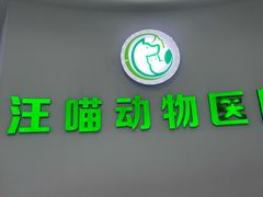 -汪喵宠物医院·骨科心脏影像·犬猫急重症ICU诊疗中心(成华分院)