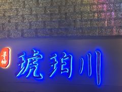-琥珀川糟粕醋·香草鸭·鸡煲(慈云寺店)