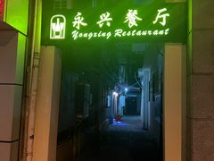 -永兴餐厅(复兴中路店)