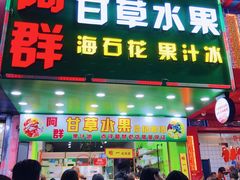 门面-阿群甘草水果