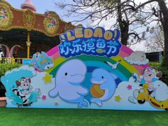 -秦皇岛乐岛海洋王国