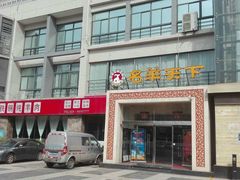 门面-名羊天下陕北横山铁锅炖羊肉(博文路店)