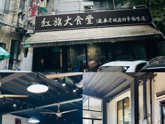 -红旗大食堂(君悦紫园店)