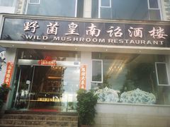 门面-野菌皇海景野生菌火锅(滨海大道店)