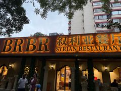 -BRBR叙利亚餐厅(总店)