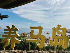 -养马岛旅游度假区