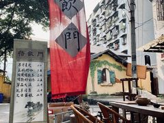 -悟饮门市景店