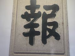 -岳王庙
