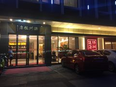 -扬州饭店(东关街店)