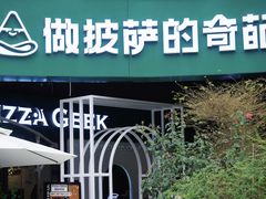 -做披萨的奇葩(中海央墅店)