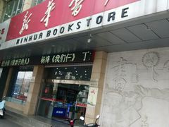 -新华书店(解放中路店)