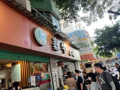-嘉华小吃(蛇口市场店)