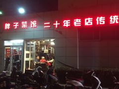 门面-胖子菜馆(隆昌路店)