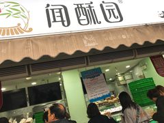 门面-闻酥园(水碾河路店)