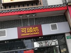 门面-可颂坊(凉城店)