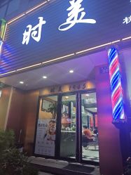-时美美发1945老字号名店