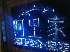 -阿里家·新疆烤肉酒場 by MIG