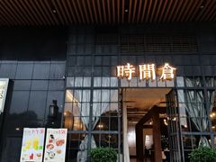 -时间仓(湘江世纪城店)