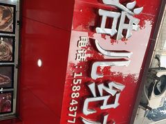 -王浩儿纪六孃甜皮鸭(东大街店)
