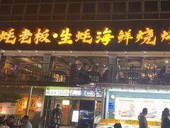 -蚝老板海鲜烧烤大排档(码头店)