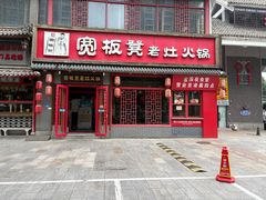 -宽板凳老灶火锅(台湾街店)