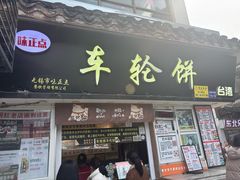 -味正点车轮饼可丽饼(南禅寺店)