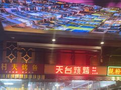 -纪录片《人生一串》体验店(静安店)