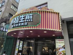 -小杨生煎(黄河路美食休闲街店)