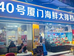 -40号厦门海鲜大排档(中山路店)