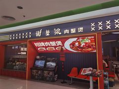 门面-谢蟹浓·肉蟹煲(新奥店)