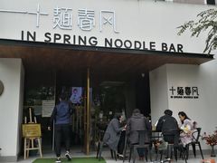 门面-十面春风·江南面馆(崇宁路店)